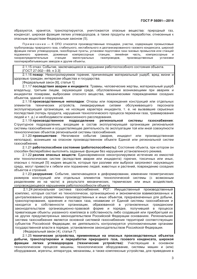 ГОСТ Р  56091-2014, страница 7