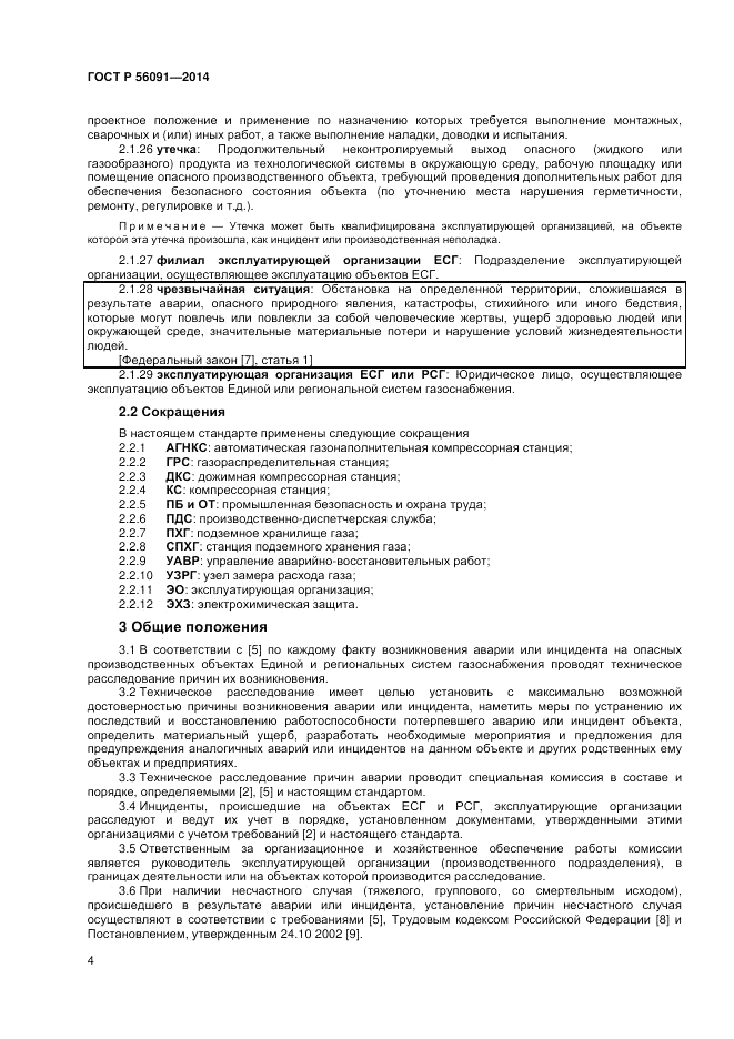 ГОСТ Р  56091-2014, страница 8