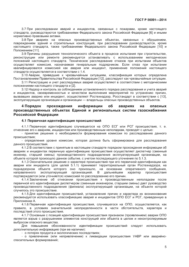 ГОСТ Р  56091-2014, страница 9