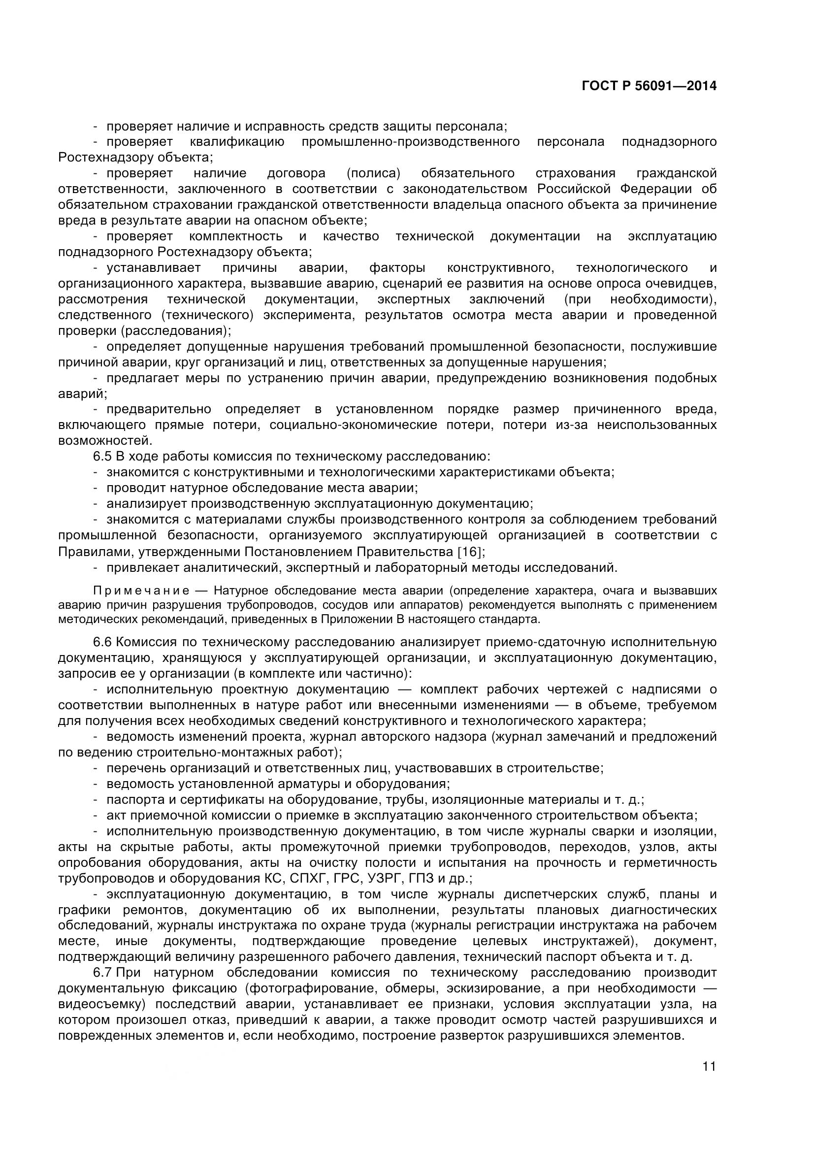 ГОСТ Р 56091-2014, страница 16