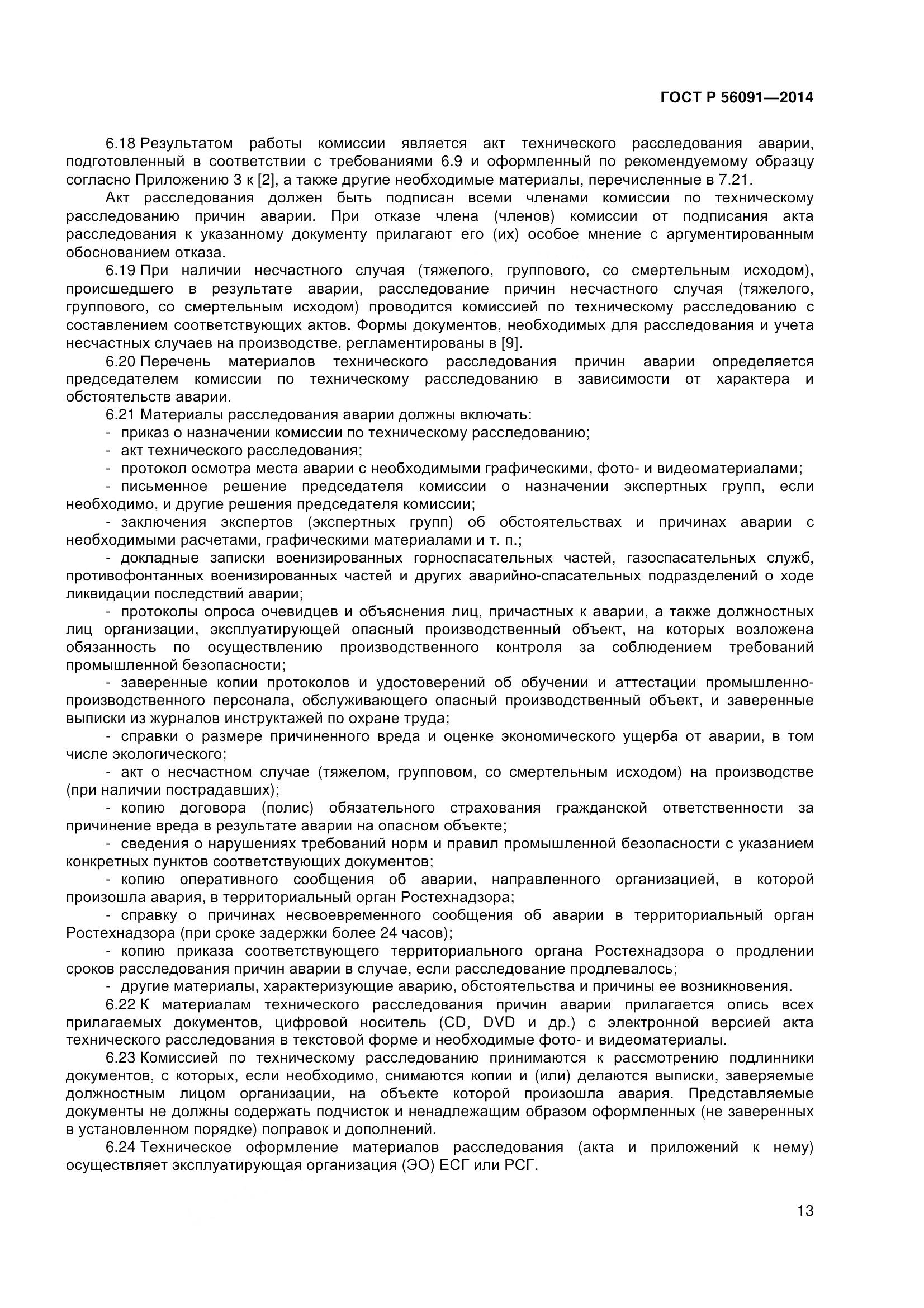 ГОСТ Р 56091-2014, страница 18