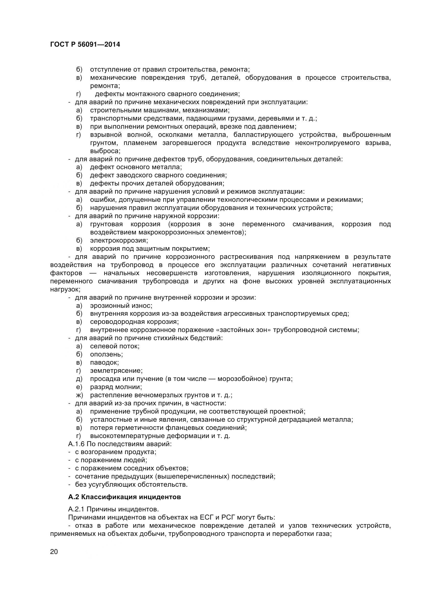 ГОСТ Р 56091-2014, страница 25