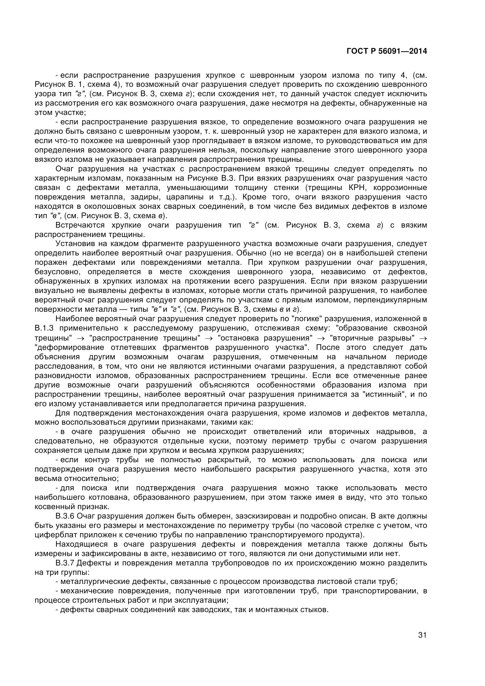 ГОСТ Р 56091-2014, страница 36