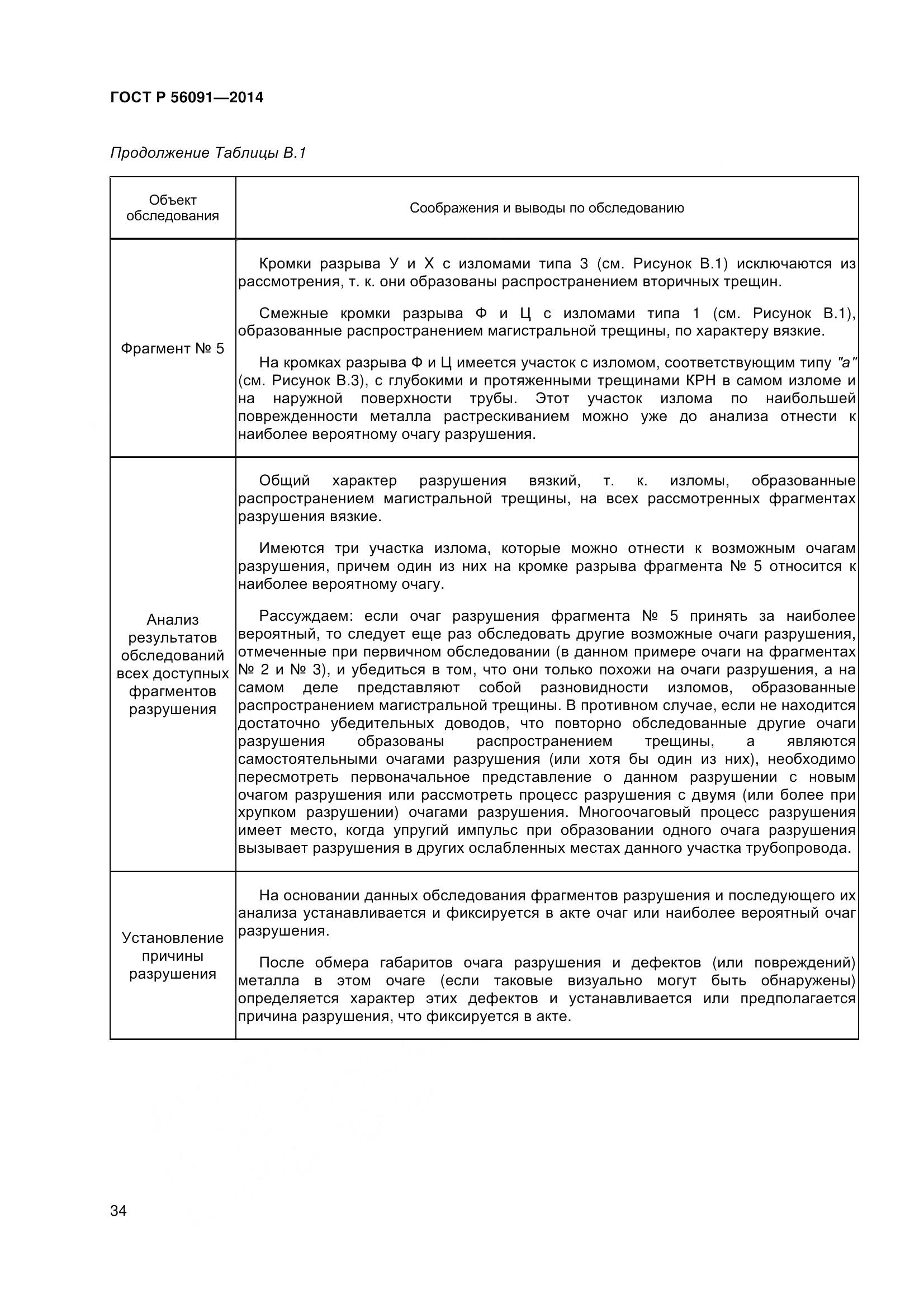 ГОСТ Р 56091-2014, страница 39