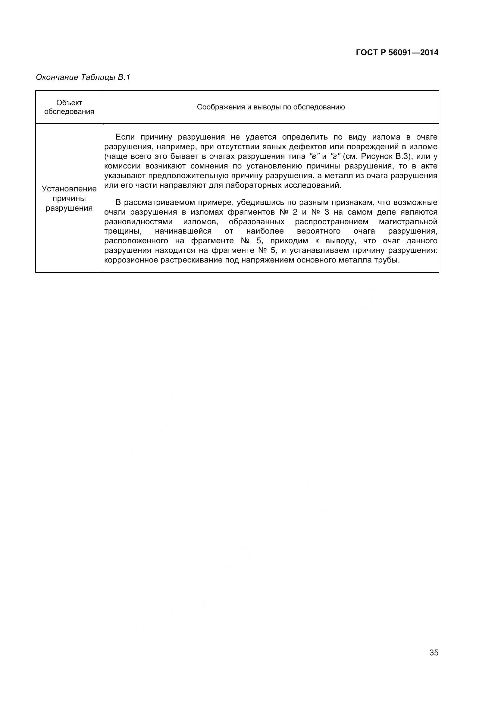 ГОСТ Р 56091-2014, страница 40