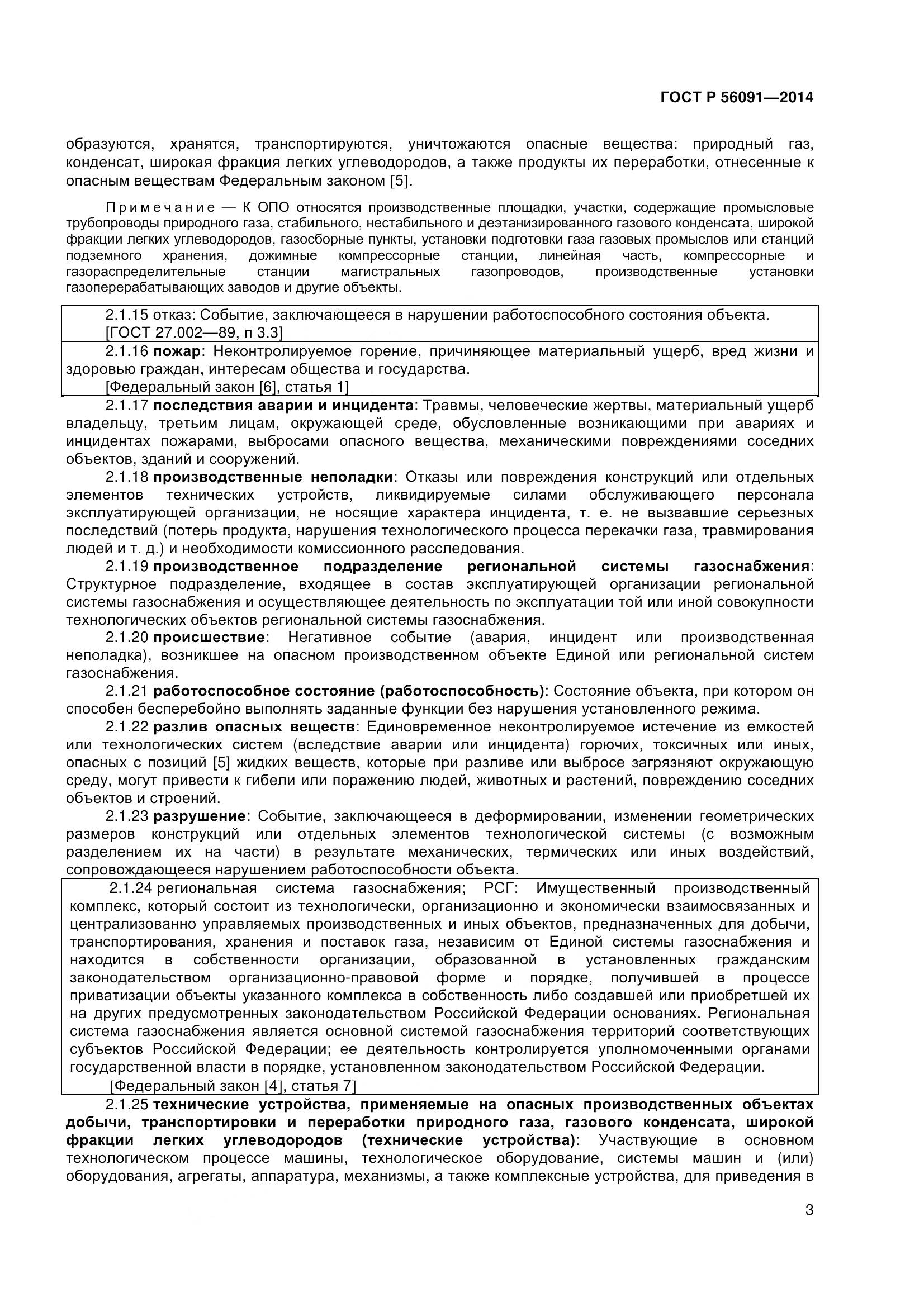 ГОСТ Р 56091-2014, страница 8