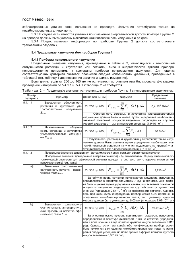 ГОСТ Р  56092-2014, страница 10
