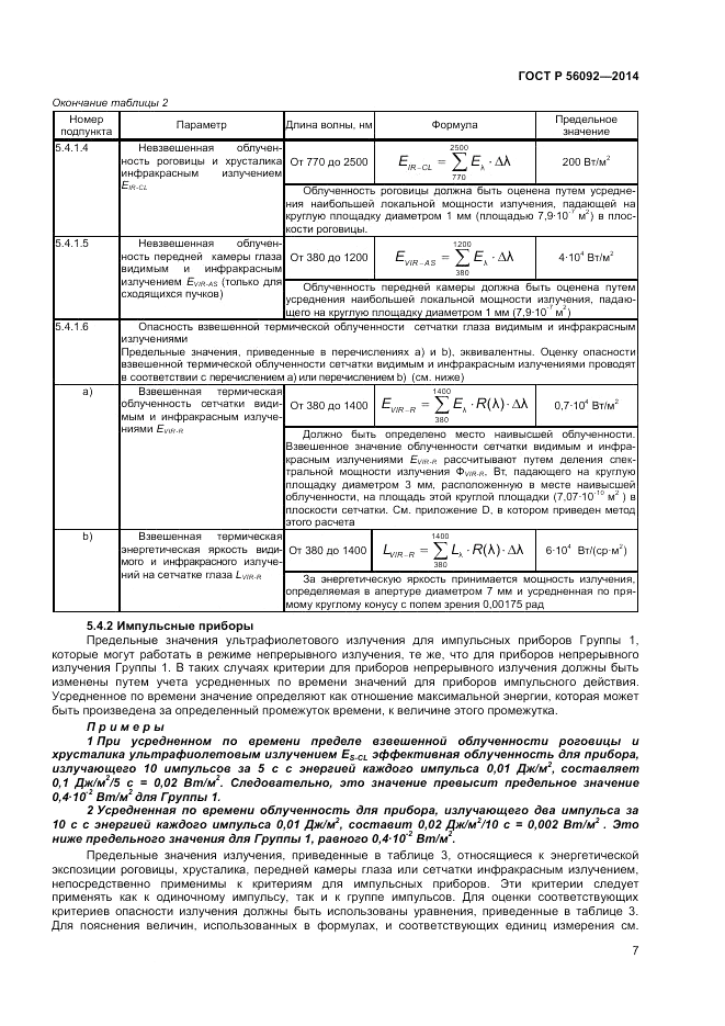 ГОСТ Р  56092-2014, страница 11