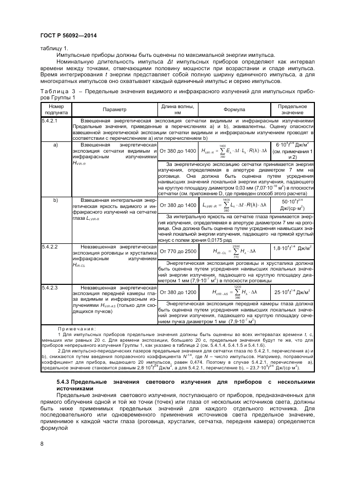 ГОСТ Р  56092-2014, страница 12