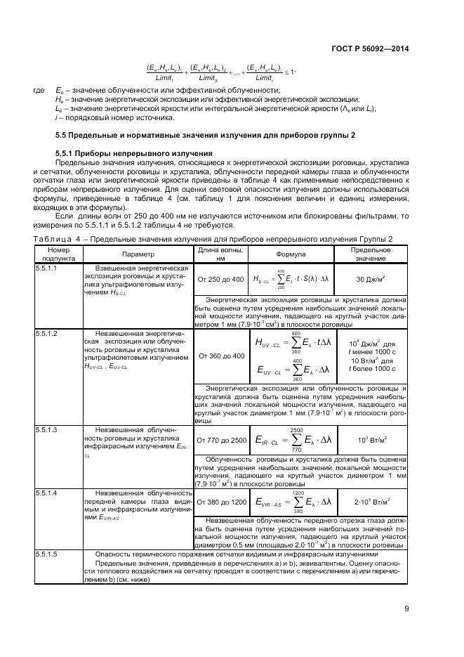 ГОСТ Р  56092-2014, страница 13
