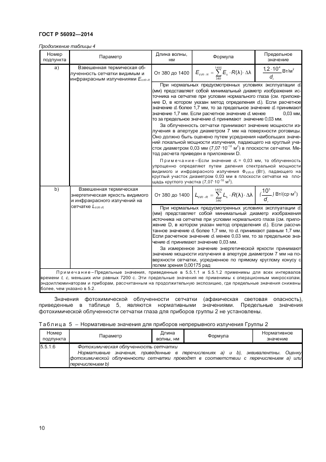 ГОСТ Р  56092-2014, страница 14