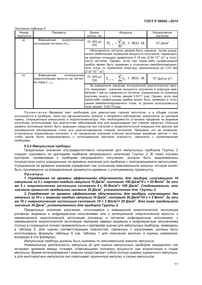 ГОСТ Р  56092-2014, страница 15