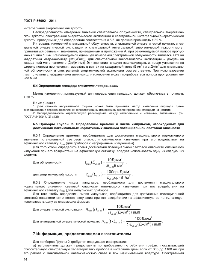 ГОСТ Р  56092-2014, страница 18