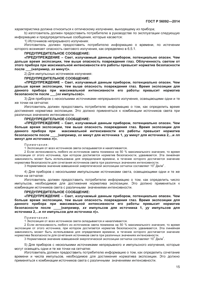 ГОСТ Р  56092-2014, страница 19
