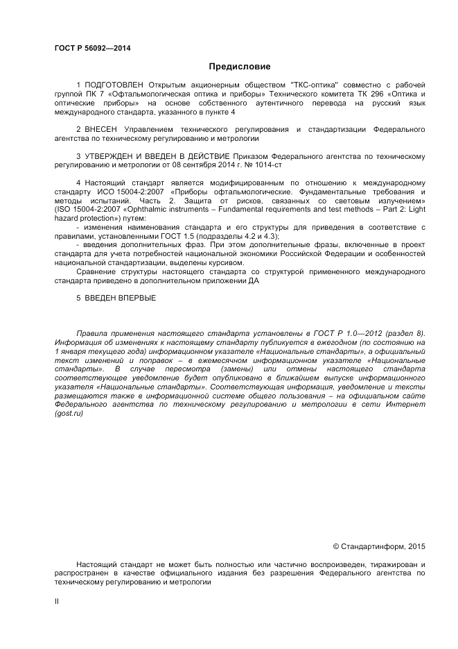 ГОСТ Р  56092-2014, страница 2