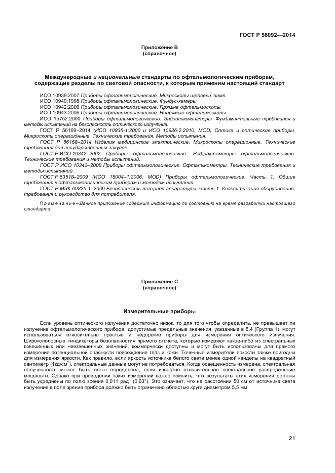 ГОСТ Р  56092-2014, страница 25