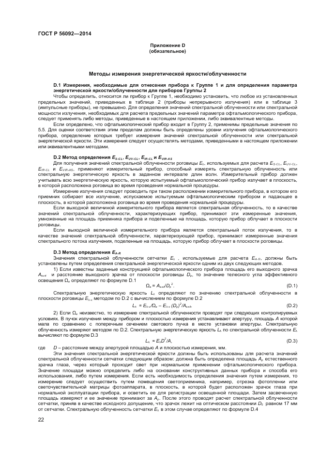 ГОСТ Р  56092-2014, страница 26