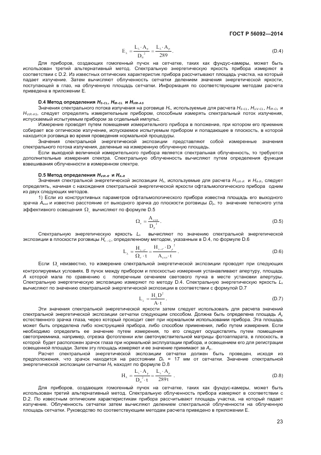 ГОСТ Р  56092-2014, страница 27