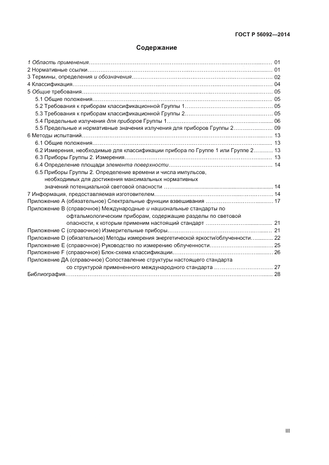 ГОСТ Р  56092-2014, страница 3