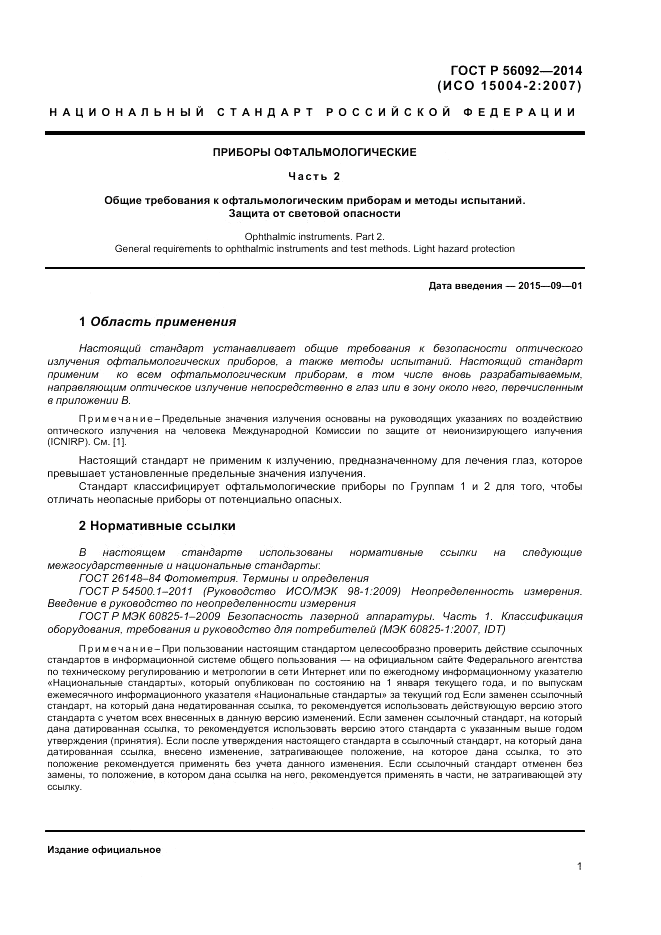 ГОСТ Р  56092-2014, страница 5