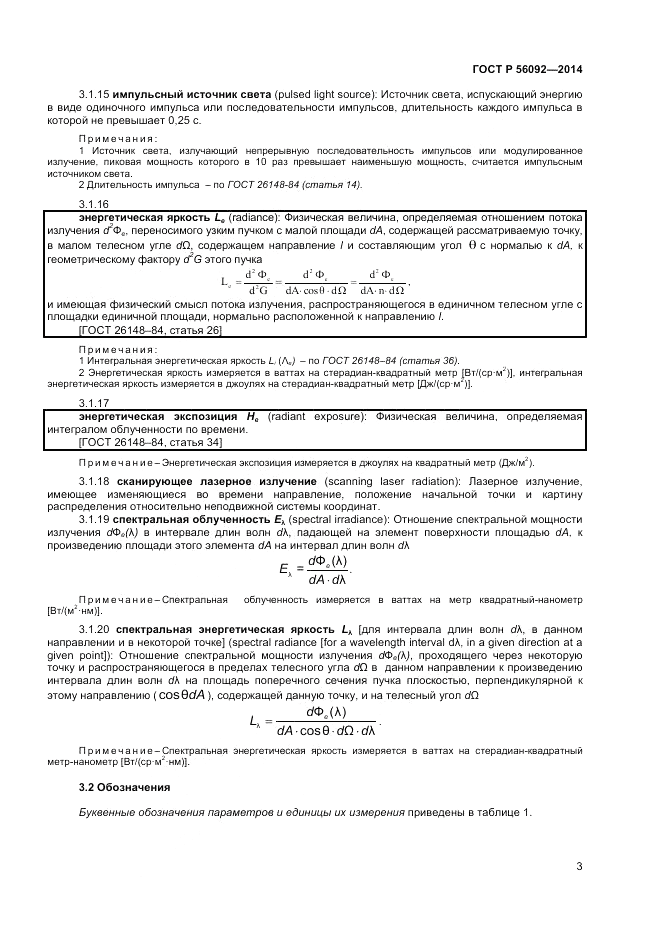 ГОСТ Р  56092-2014, страница 7