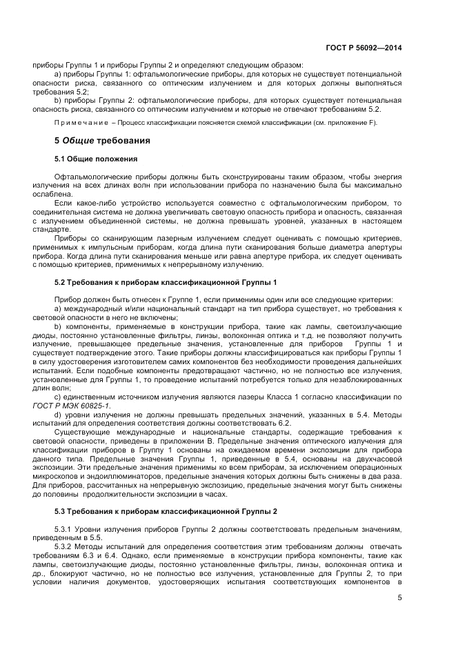 ГОСТ Р  56092-2014, страница 9