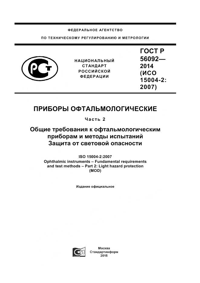 ГОСТ Р 56092-2014, страница 1