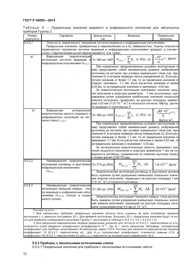ГОСТ Р 56092-2014, страница 16