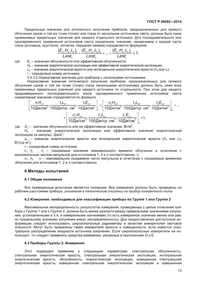 ГОСТ Р 56092-2014, страница 17