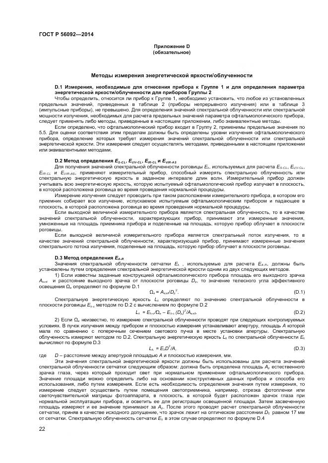 ГОСТ Р 56092-2014, страница 26