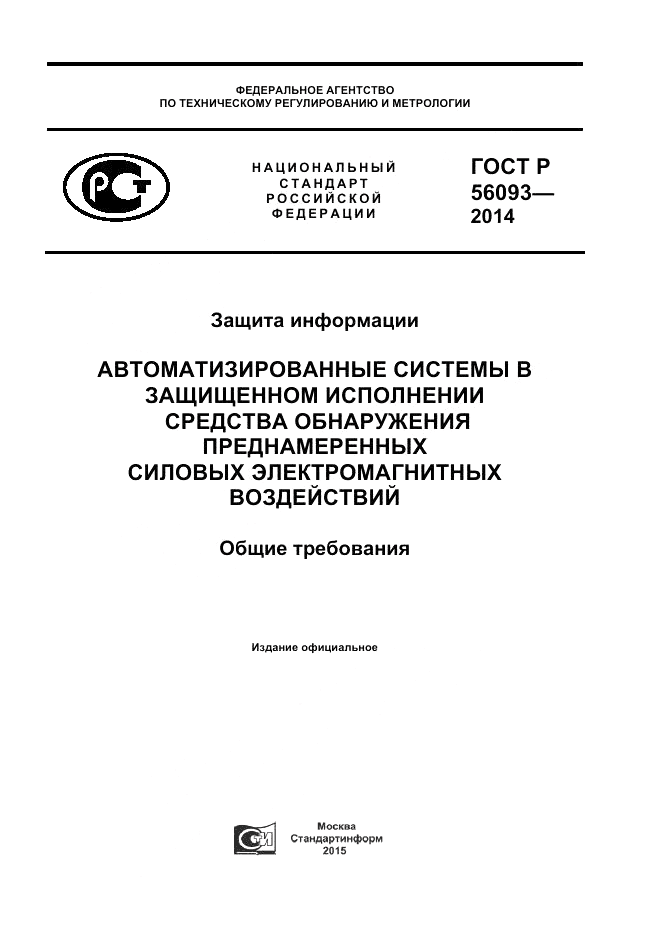 ГОСТ Р  56093-2014, страница 1