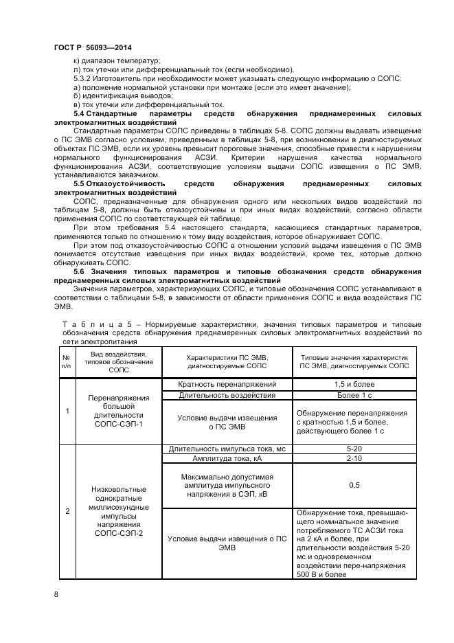 ГОСТ Р  56093-2014, страница 12