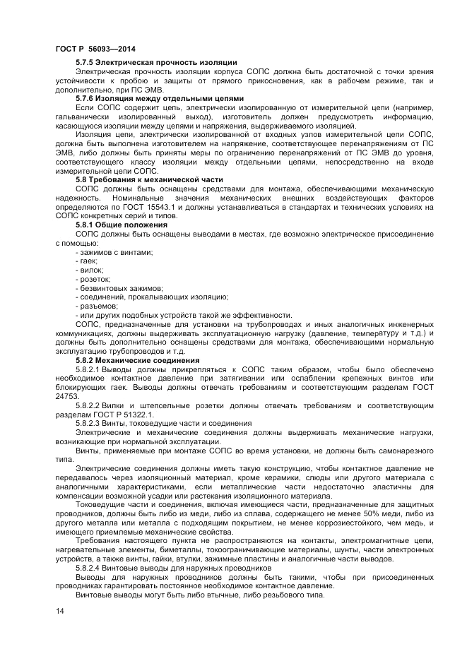 ГОСТ Р  56093-2014, страница 18