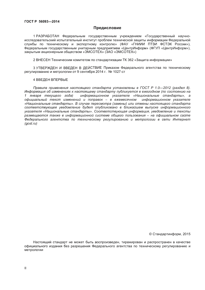 ГОСТ Р  56093-2014, страница 2