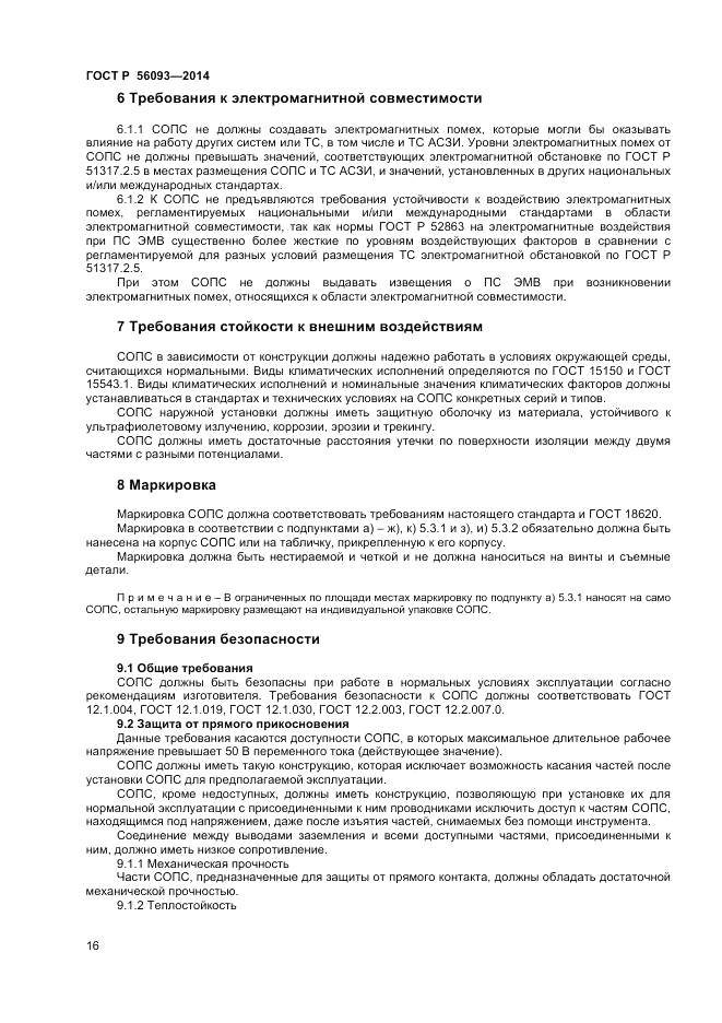 ГОСТ Р  56093-2014, страница 20