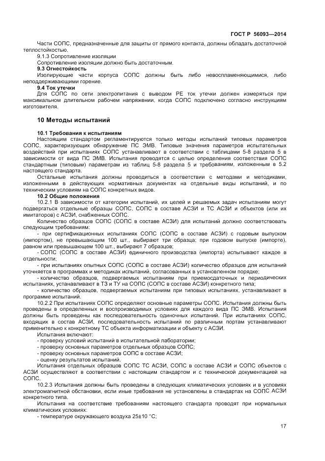 ГОСТ Р  56093-2014, страница 21