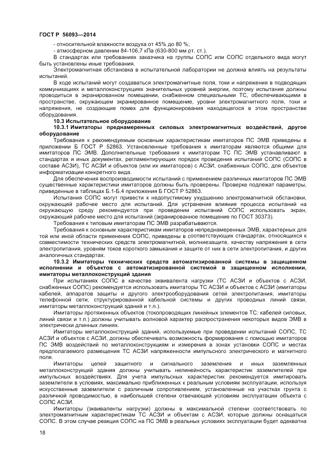 ГОСТ Р  56093-2014, страница 22