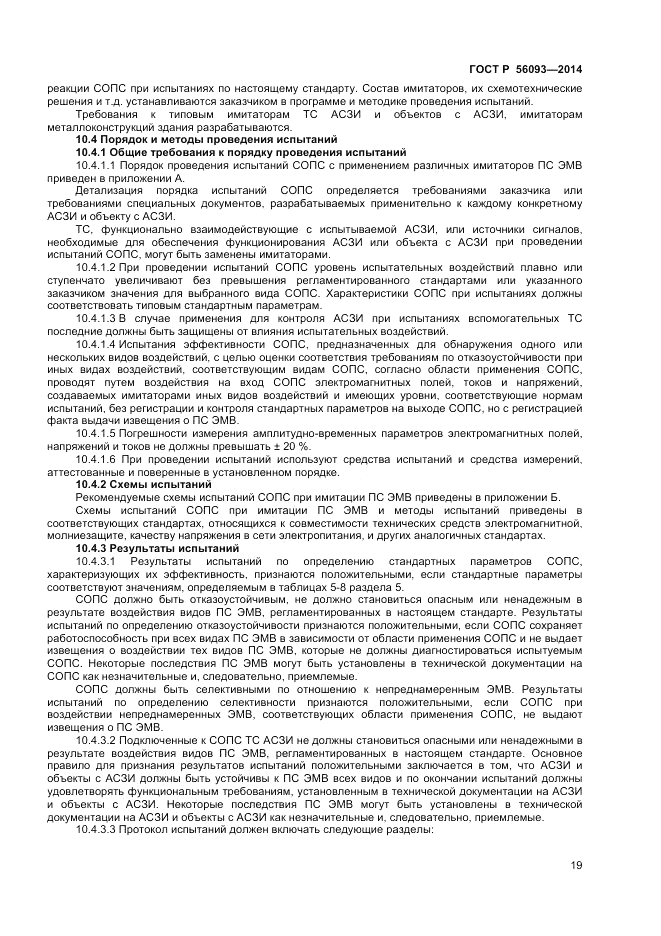 ГОСТ Р  56093-2014, страница 23