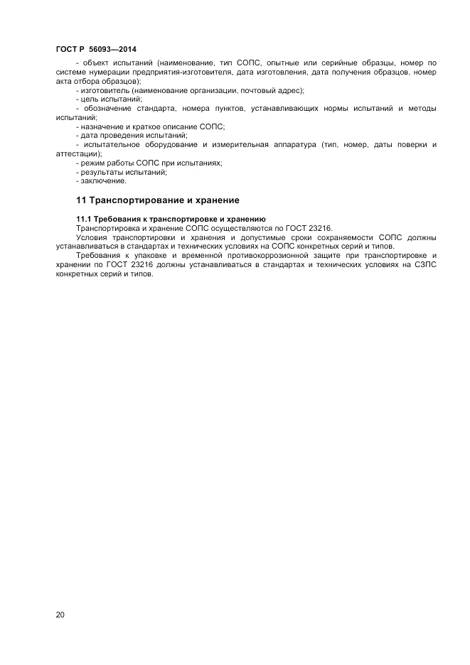 ГОСТ Р  56093-2014, страница 24