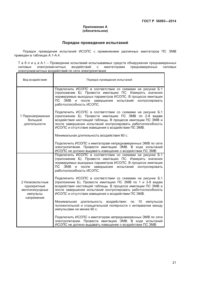 ГОСТ Р  56093-2014, страница 25