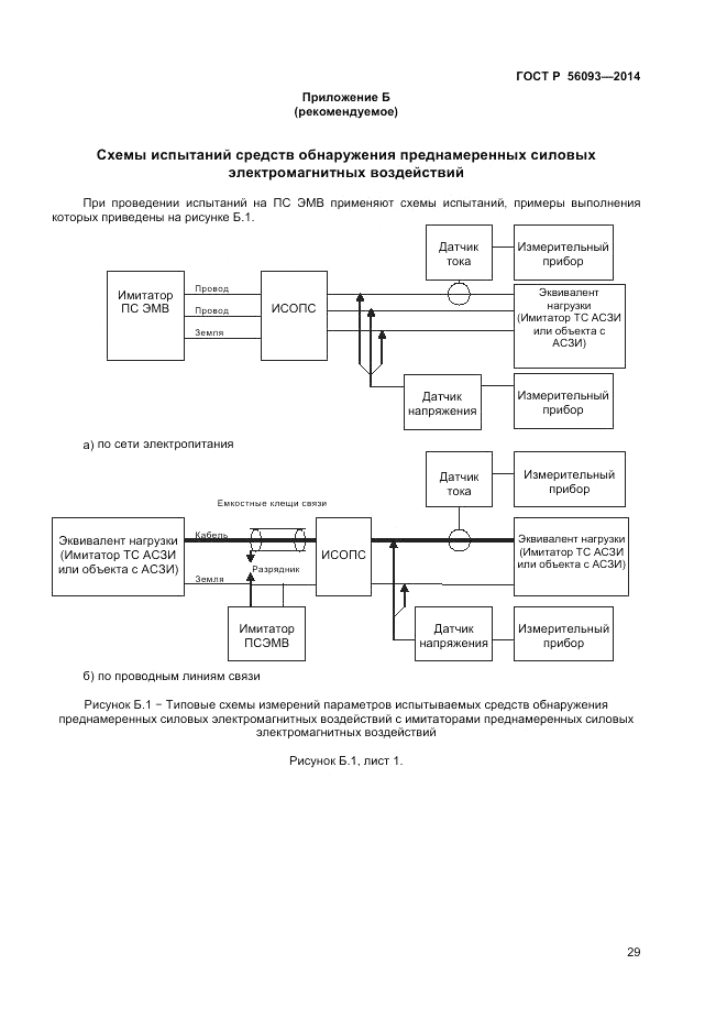 ГОСТ Р  56093-2014, страница 33