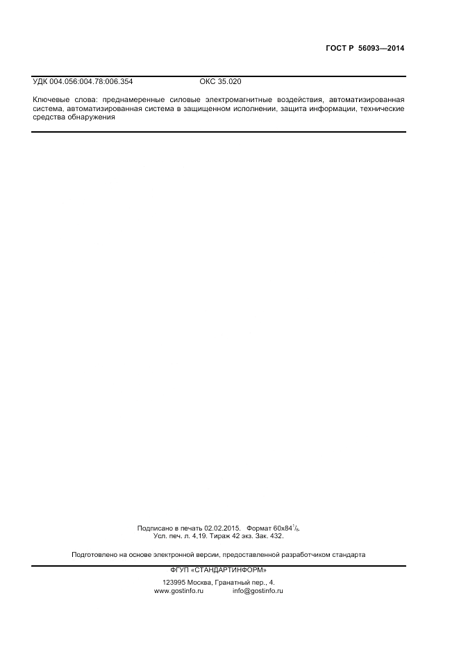 ГОСТ Р  56093-2014, страница 35