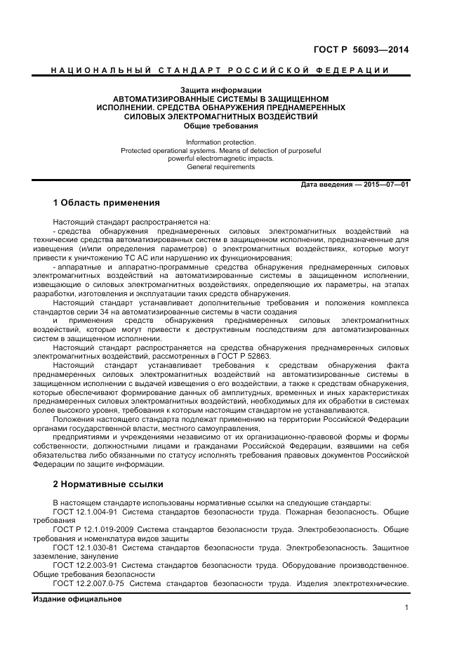 ГОСТ Р  56093-2014, страница 5