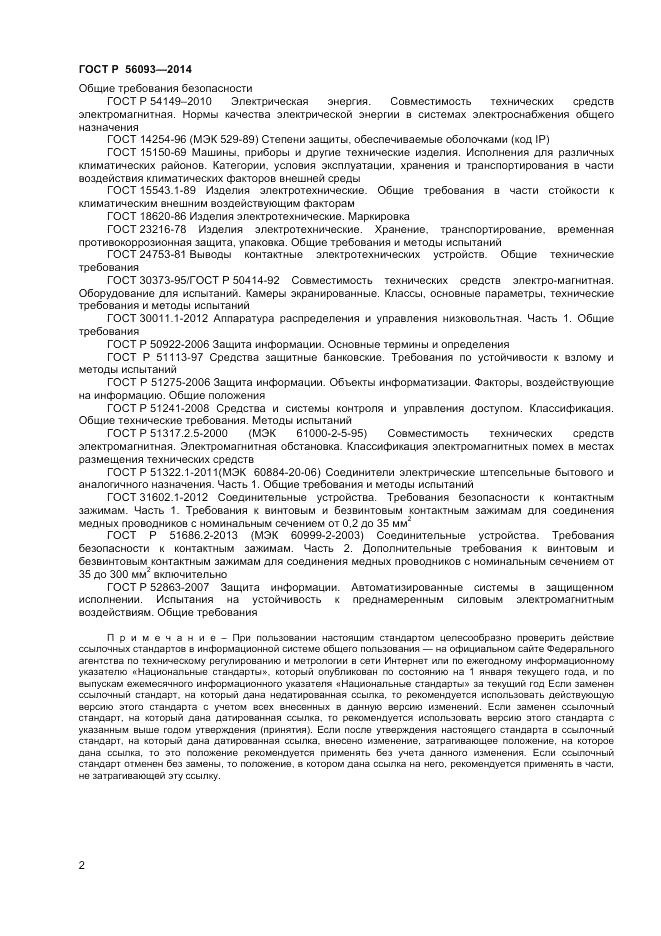 ГОСТ Р  56093-2014, страница 6
