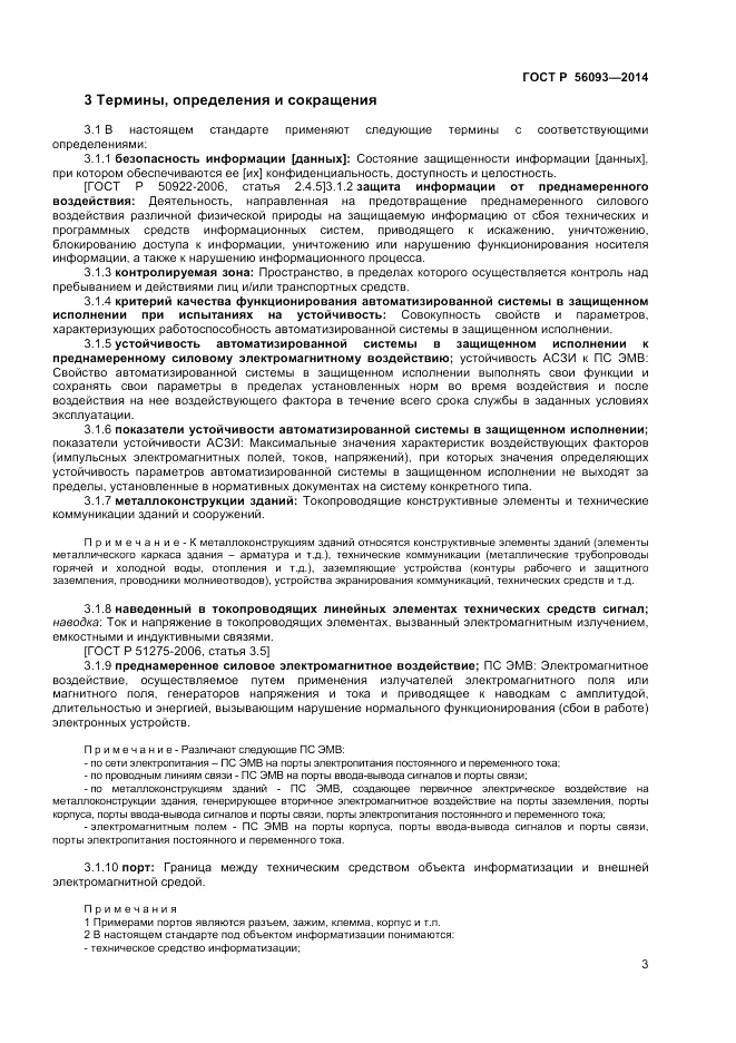 ГОСТ Р  56093-2014, страница 7