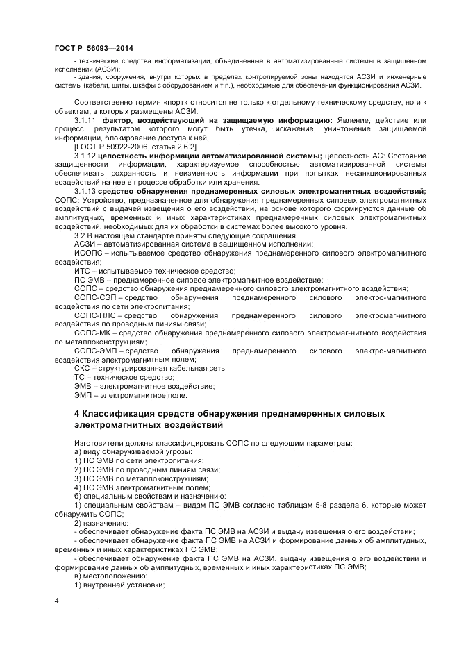 ГОСТ Р  56093-2014, страница 8