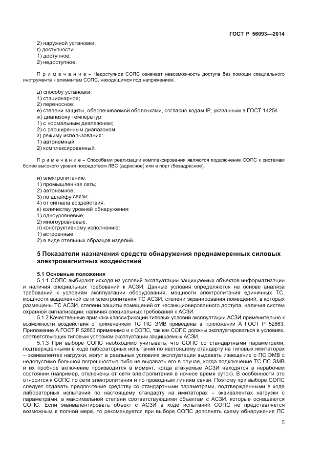 ГОСТ Р  56093-2014, страница 9