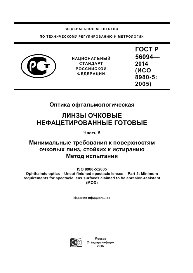 ГОСТ Р  56094-2014, страница 1