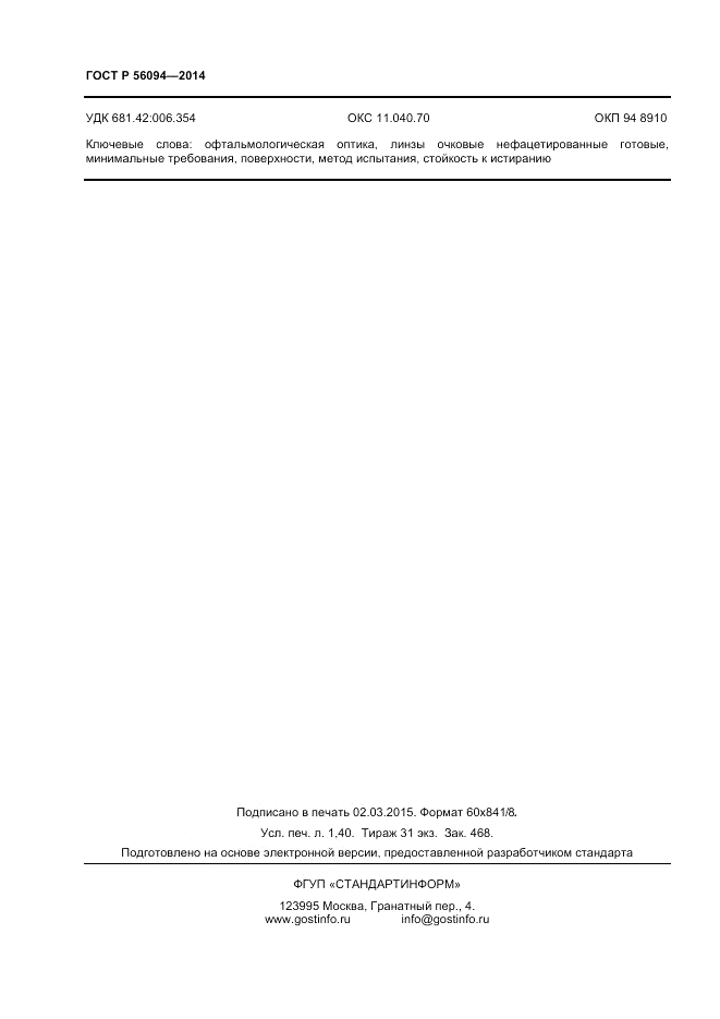 ГОСТ Р  56094-2014, страница 12