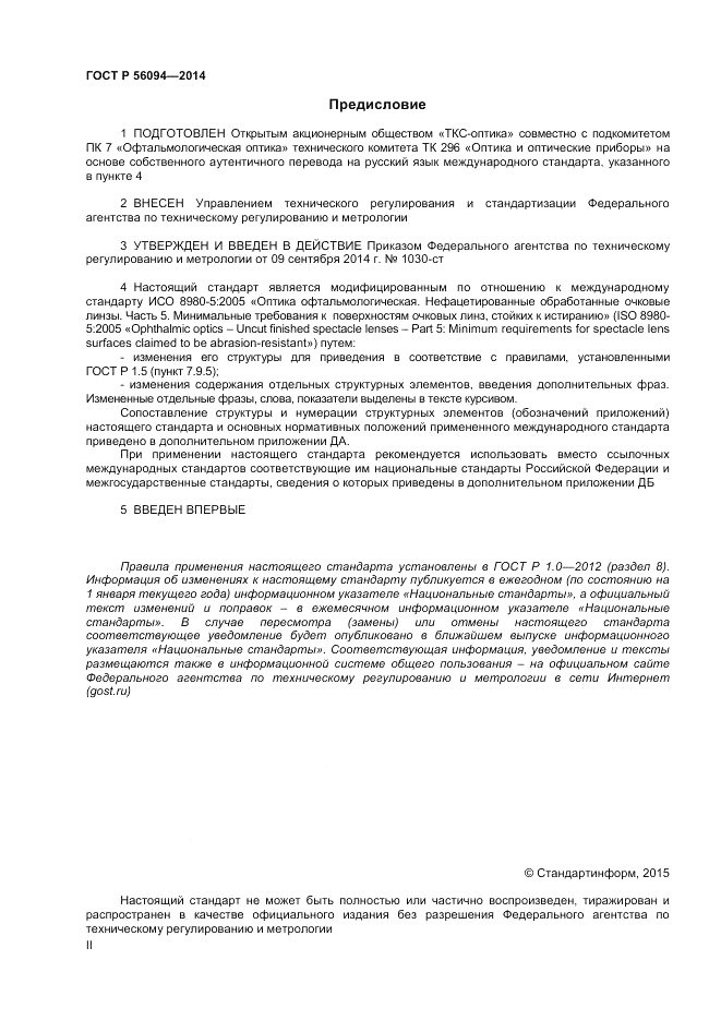 ГОСТ Р  56094-2014, страница 2